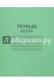 Тетрадь в кружочек (24 листа) (ТW03)