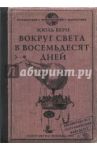 Обложка для загранпаспорта "80 дней вокруг" (OP07)