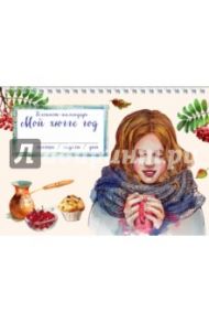 Блокнот "Мой хюгге год. Чашка в руках девушки", А5