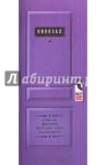 Блокнот-дверь "Кинозал" (30 листов, 19х8 см, линия) (ZK33)