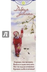 Книжная закладка "Нравственные посевы. Верность товарищу"