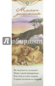 Книжная закладка "Нравственные посевы. Мамин защитник"