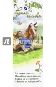 Книжная закладка "Нравственные посевы. Смелость"