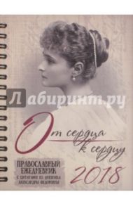 2018. Православный ежедневник. От сердца к сердцу