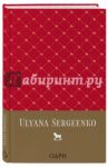 Блокнот "Ульяна Сергеенко (Ulyana Sergeenko)", А5, линейка