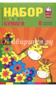 Набор цветной бумаги (мелованная, 8 листов, 8 цветов) (08NP4B0GIR)