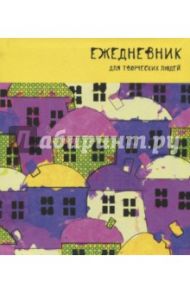 Ежедневник для творческих людей "Акварельный город" (128 листов, А5) (ЕЖТИ18512803)