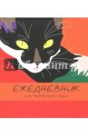 Ежедневник для творческих людей "Игра цвета (кошка)" (128 листов, А5) (ЕЖТИ18512807)
