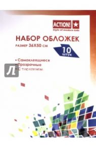 Набор самоклеящихся обложек для книг (10 штук, 360х500 мм) (А260/10)