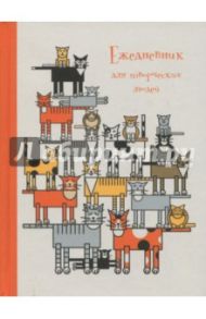 Ежедневник творческий недатированный, 128 листов, А6+, "Парад кошек" (ЕЖТ18612803)