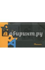 Планинг недатированный, 64 листа, 171x95, твердый "Бизнес" (ПКЛ186406)
