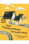 Литературные путешествия. Читательский дневник