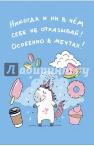 Блокнот "Единороги" (Никогда и ни в чем себе не отказывай!), А5, линейка