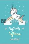 Блокнот "Единороги" (Чудите чудеса сами!), А5, линейка