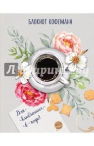 Блокнот кофемана "Нежные цветы"