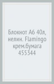 Блокнот A6 40л, нелин. Flamingo крем.бумага 455344