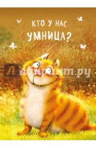 Блокнот "Кто у нас умница?" (32 листа, А6, нелинованный)