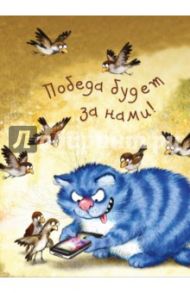 Блокнот "Победа будет за нами" (32 листа, А6, нелинованный)