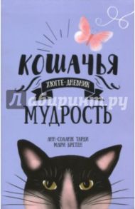 Кошачья мудрость. Хюгге-дневник / Бретен Мари, Тарди Анн-Соланж