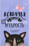 Кошачья мудрость. Хюгге-дневник / Бретен Мари, Тарди Анн-Соланж