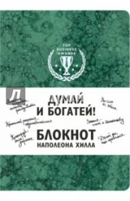Думай и богатей! Блокнот Наполеона Хилла, А5, клетка