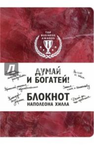 Думай и богатей! Блокнот Наполеона Хилла, А5, клетка