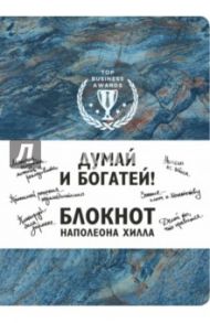 Думай и богатей! Блокнот Наполеона Хилла, А5, клетка