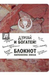 Думай и богатей! Блокнот Наполеона Хилла, А5, клетка