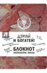 Думай и богатей! Блокнот Наполеона Хилла, А5, клетка