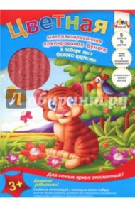 Бумага цветная крепированная металлизированная, 5 листов, 5 цветов, Тигр (С1629-02)