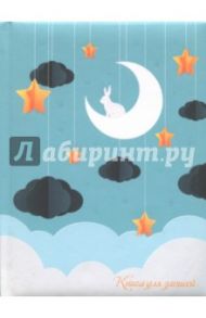 Книга для записей 48 листов, А6 "Лунный зайчик" (КЗБ6482395)