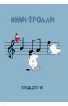 Тетрадь для нот 12 листов, А4 "Муми-тролли"