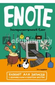 Enote: блокнот для записей с комиксами и енотом внутри (экспериментальный енот), А5 / Буланов Евгений, Богданова Ольга