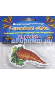 Считаем сами "Морковки"