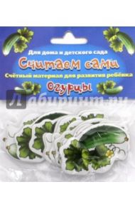 Считаем сами "Огурцы"