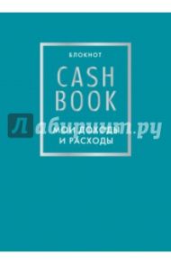 CashBook. Мои доходы и расходы