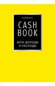 CashBook. Мои доходы и расходы