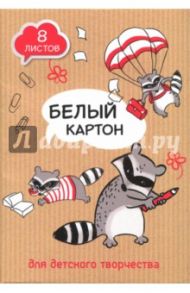 Картон белый "Еноты" (8 листов, А4) (47137)