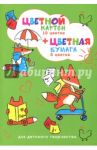 Картон цветной + бумага цветная "Лисички" (10 листов + 16 листов, А4) (47154)