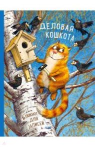 Блокнот "Деловая кошкота" (96 листов, линия, А4) / Зенюк Ирина Владимировна