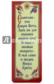 Книжная закладка с магнитом "Евангелие - это Добрая Весть"