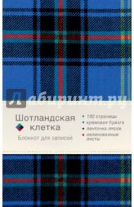 Блокнот "Шотландская клетка" (синий), А5-, нелинованный