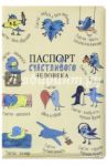 Обложка на паспорт "Паспорт счастливого человека" (OK34)