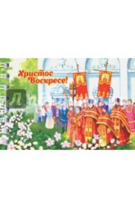 Блокнот "Крестный ход" (нелинованный, 30 листов, спираль)