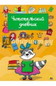 Читательский дневник "Енот"