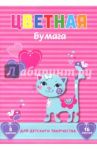 Бумага цветная 16 листов, 8 цветов, КОШЕЧКА НА ПОЛОСКАХ (47167)