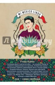 Блокнот "Фрида Кало" (линия, 96 листов, А5)