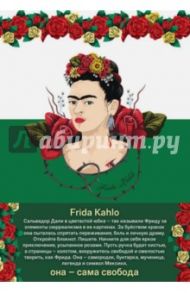 Блокнот "Фрида Кало" (А5, 192 страницы, линейка)