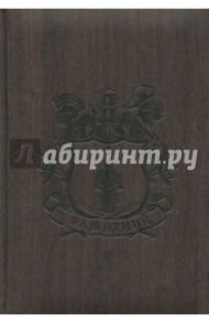 Ежедневник недатированный "Защитник" (А5, 160 листов, коричневый) (1722160377)
