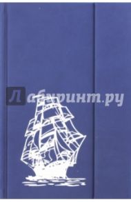 Записная книга "Парус" (120 листов, линия, 130х210 мм) (141211481)